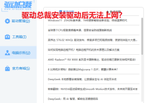 驱动总裁安装驱动后无法上网？