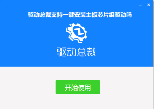 驱动总裁支持一键安装主板芯片组驱动吗