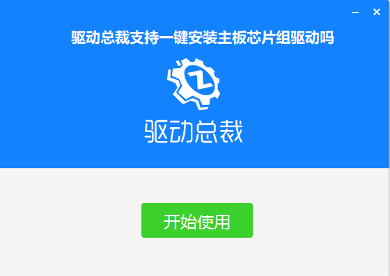 驱动总裁支持一键安装主板芯片组驱动吗