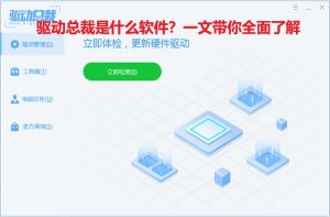 驱动总裁是什么软件？一文带你全面了解