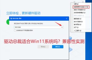 驱动总裁适合Win11系统吗？兼容性实测